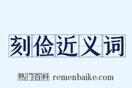刻俭近义词是什么意思的图片
